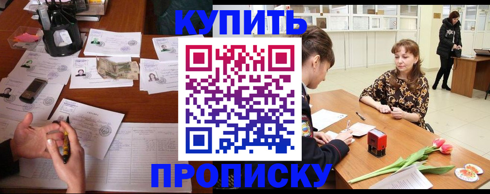 купить прописку в Магнитогорске
