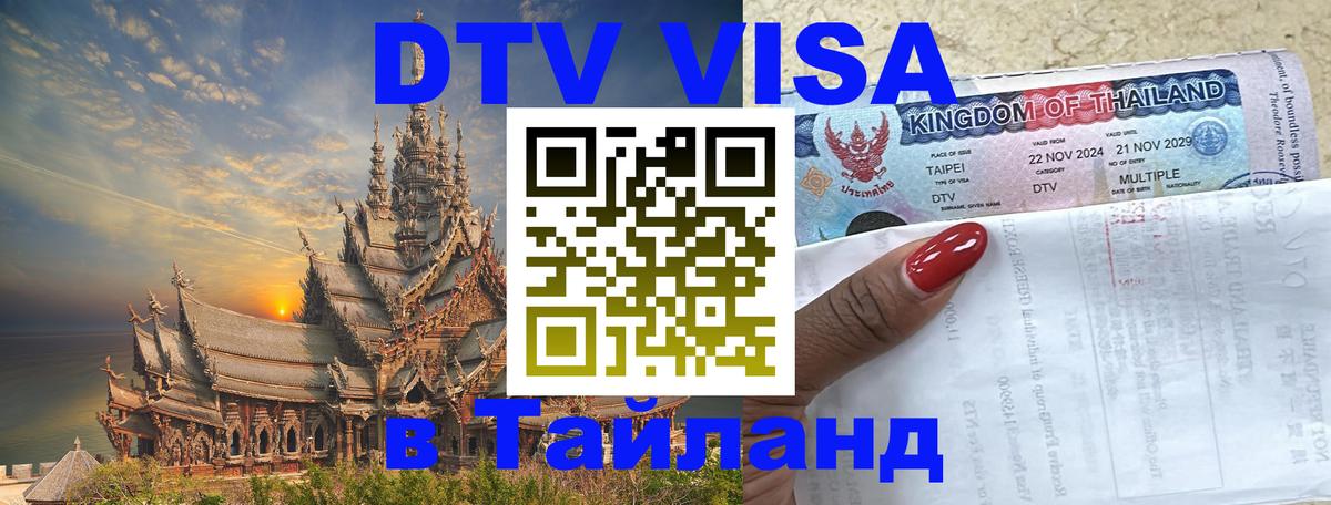 Стоимость и условия DTV визы — оформление в Таиланд под ключ - Магнитогорск 
