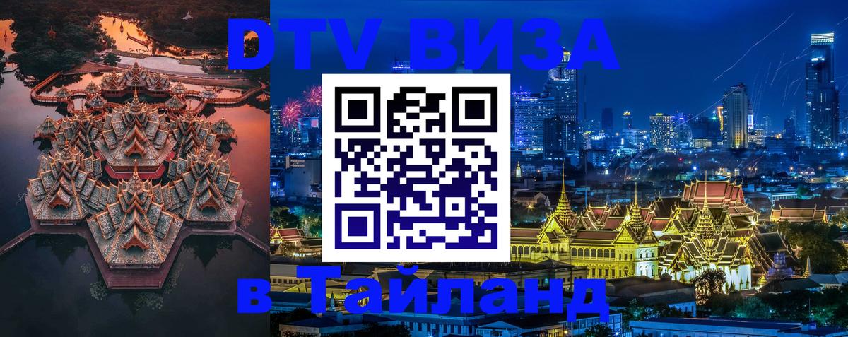 VISA в Тайланд для удалёнщиков 